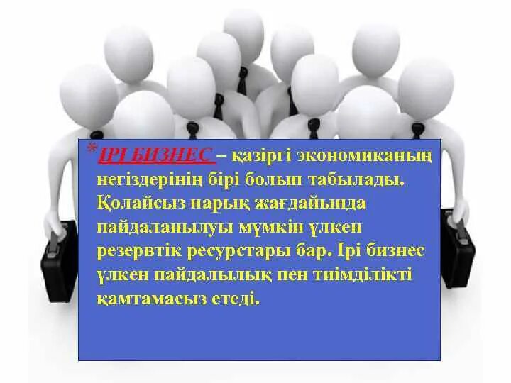 Бизнес деген не. Руководитель и сотрудник. Бизнес деген не. Бизнес деген не. Деловое общение.