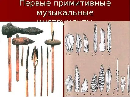 Первые примитивные