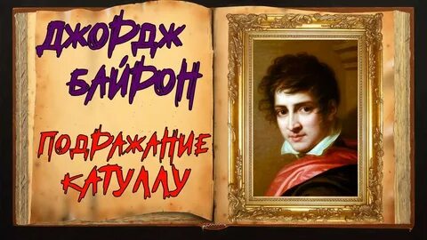 Слушать байрона