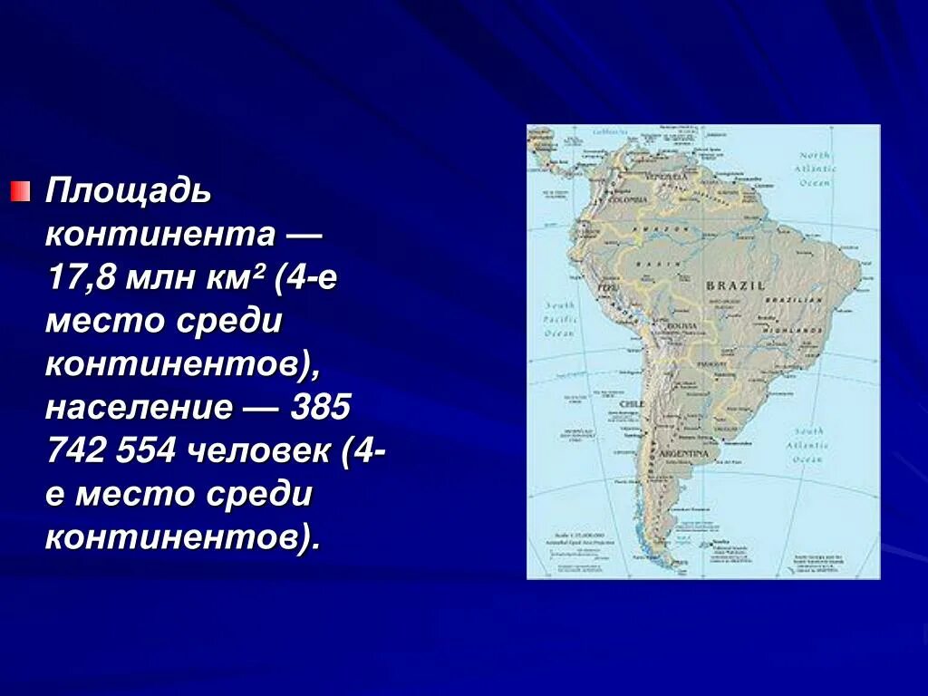 Какое место среди материков занимает северная америка. Южная Америка площадь материка. Территория Южной Америки. Площадь американского континента. Площадь и население Южной Америки.