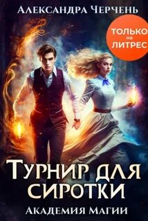 Турнир читать