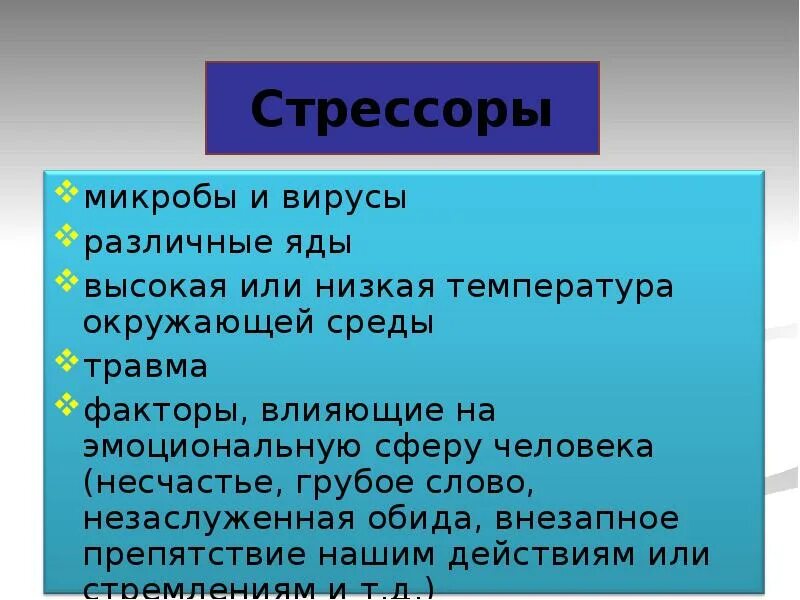 Что является стрессором