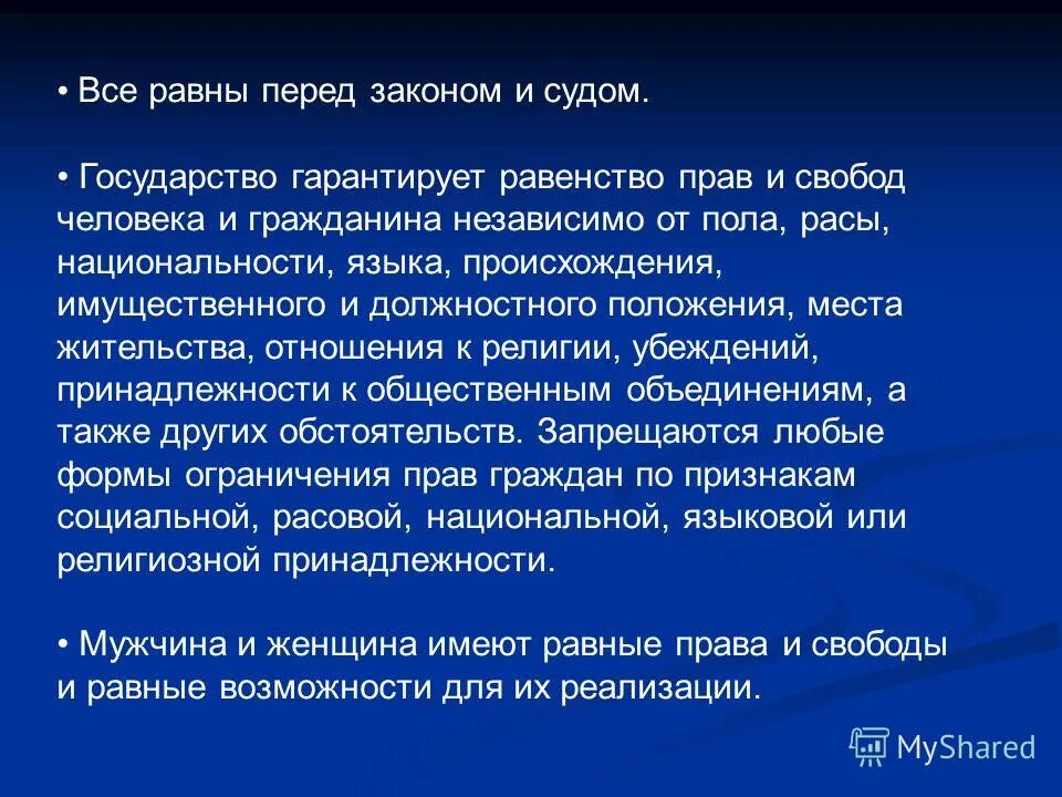 Государство гарантирует равенство прав и свобод. Государство гарантирует равенство прав и свобод человека. Все граждане РФ И равны перед законом. Равенство прав и свобод граждан независимо от национальности пример. Любое государство гарантирует равенство всех граждан перед законом..