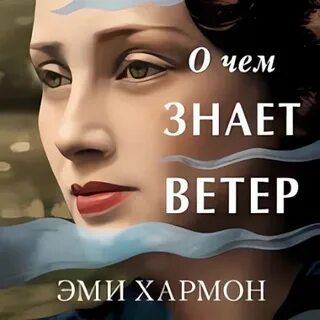 Эми хармон о чем знает ветер