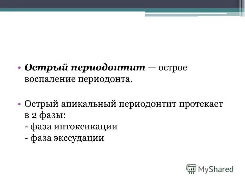 гранулирующий периодонтит рентгенограмма. стадии острого периодонтита. стадии острого периодонтита. острого гнойного периодонтита вторая фаза. тактика лечения острого периодонтита.