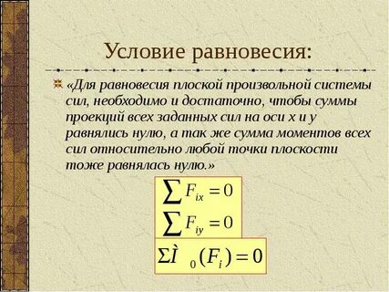 Необходимые условия равновесия