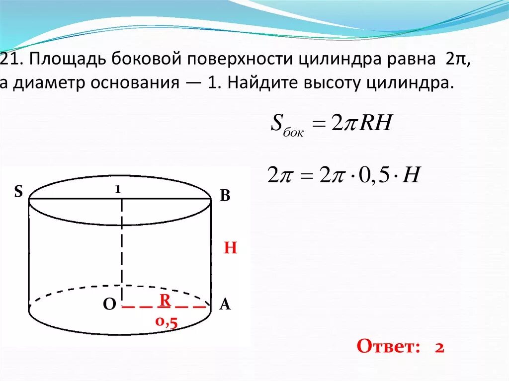 Площадь боковой поверхности цилиндра 12п. Площадь боковой поверхности цилиндра формула через радиус и высоту. Формула высоты через боковую поверхность цилиндра. Площадь боковой поверх цилиндра