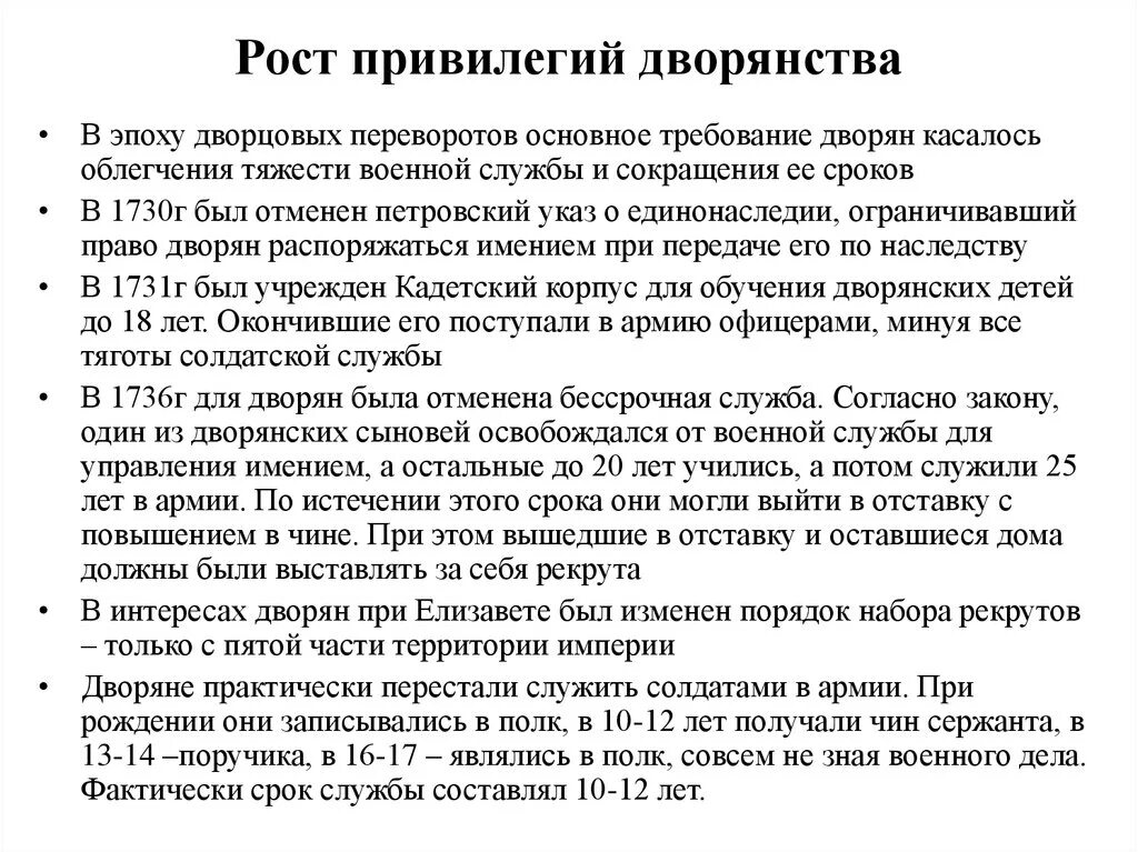 Ограничение срока обязательной дворянской. Рост дворянских привилегий при Петре 1. Привилегии дворян в период дворцовых переворотов. Расширение привилегий дворянства. Положение дворян в эпоху дворцовых переворотов.