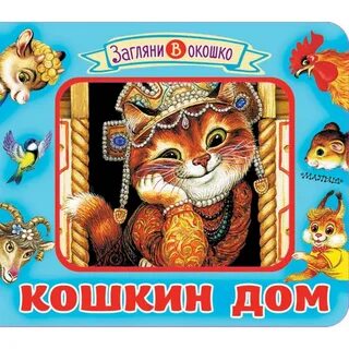 Слушать сказку кошкин дом