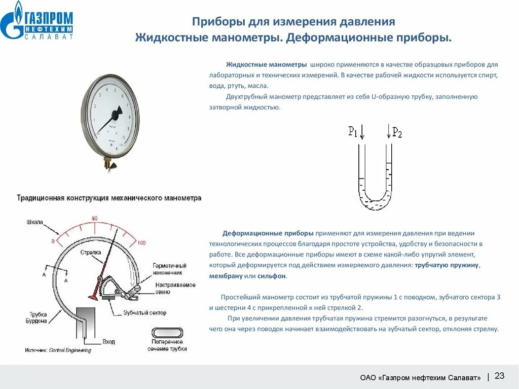 Деформационные измерители давления конструкция. Таблица приборы для измерения давления манометры. Манометры жидкостные для измерения давления газа в котельной. Манометр металлический Назначение прибора принцип действия.