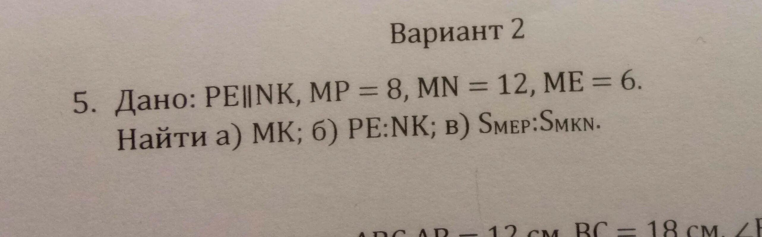 Pe параллельно nk. Дано penk mp=8 mn 12. дано pe nk mp 8 mn 12 me 6. дано pe параллельно nk mp 8 mn 12 me 6 найти mk. pe параллельно nk mp 8 mn 12.
