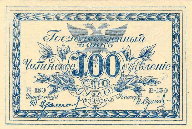 100 rubles. Деньги атамана семенова бумажные. атаман семенов денежные знаки. 100 рублей 1920. деньги атамана семенова.