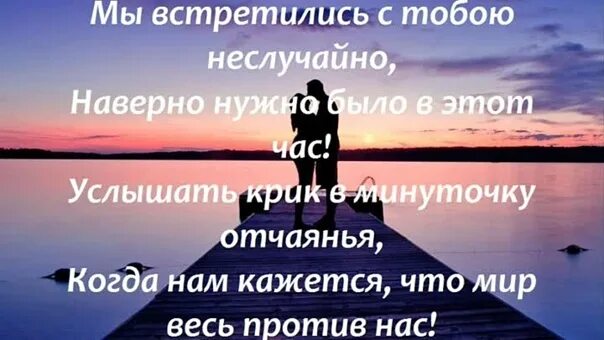 Что не встретились с тобою раньше песня. Стих мы встретились с тобой случайно. Мы встретились с тобой стихи. Стихи мы встретились с тобой не случайно. Мы встретились случайно стихи.