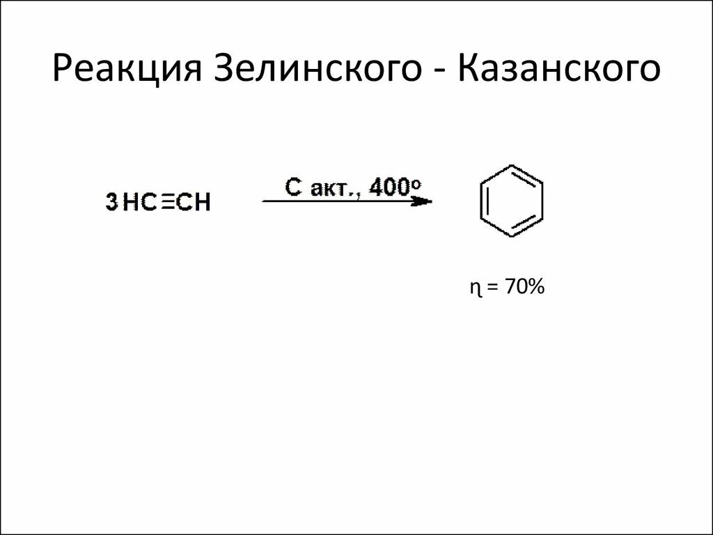 Бензол реагирует с бутаном. Реакция Зелинского тримеризация. Реакция Зелинского тримеризация ацетилена. Реакция Зелинского механизм реакции. Реакция Зелинского бензол.