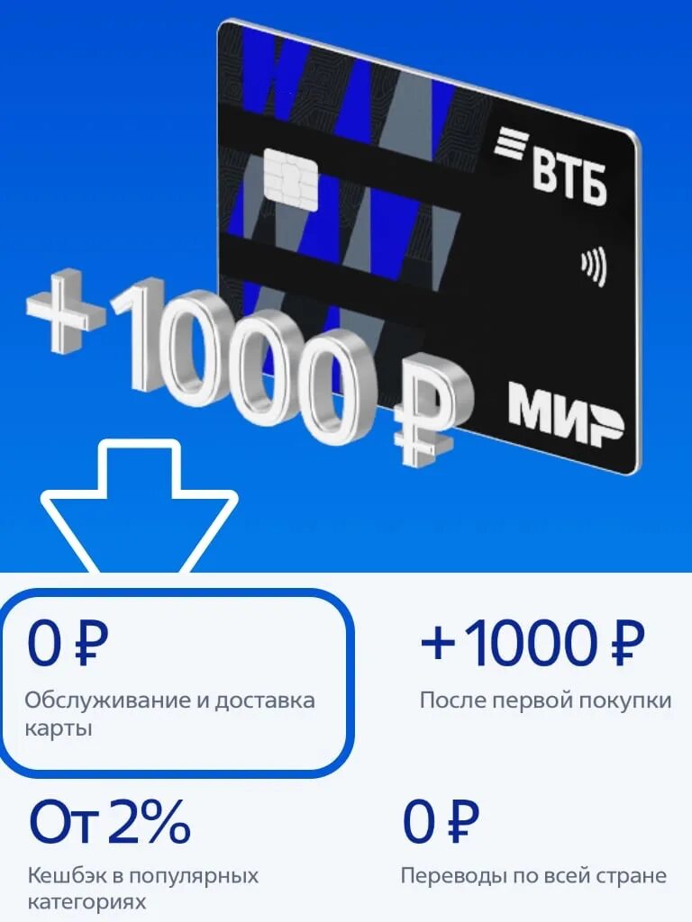 Втб кэшбэк 20 процентов на все. ВТБ 1000 рублей. ВТБ мир. Карта ВТБ мир. ВТБ акция 1000 рублей.