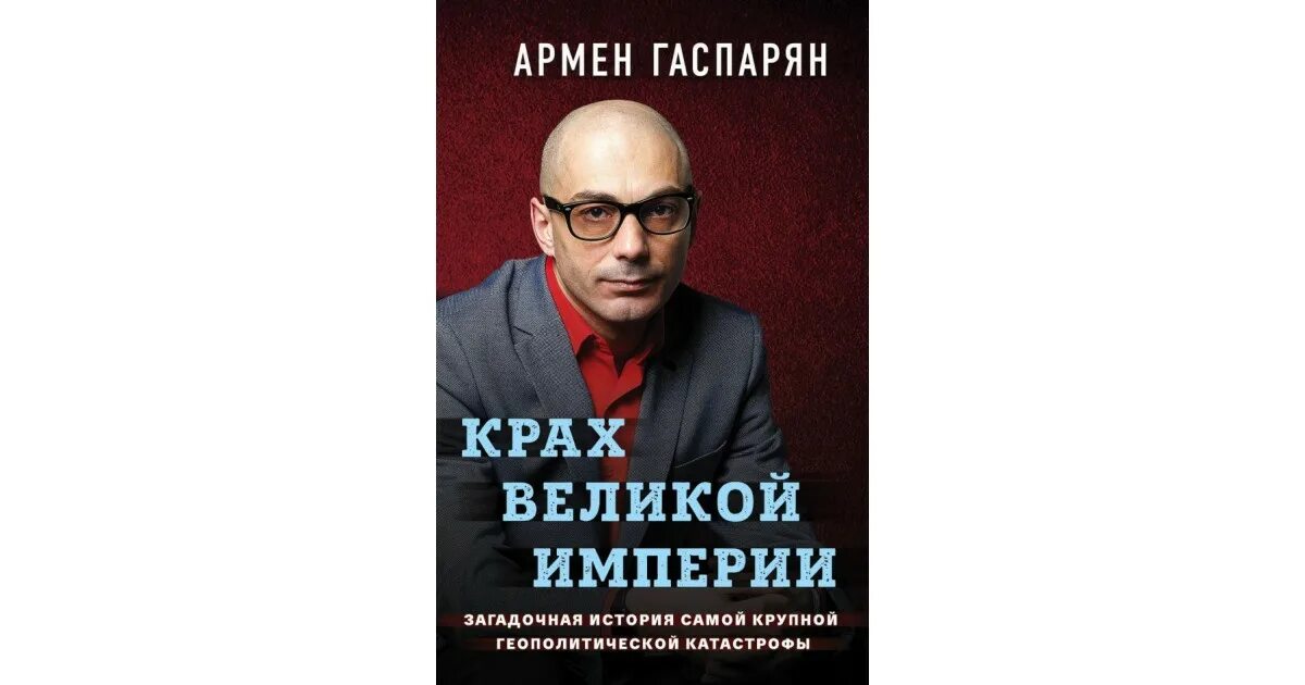 Гаспарян читать. Гаспарян крах великой империи.