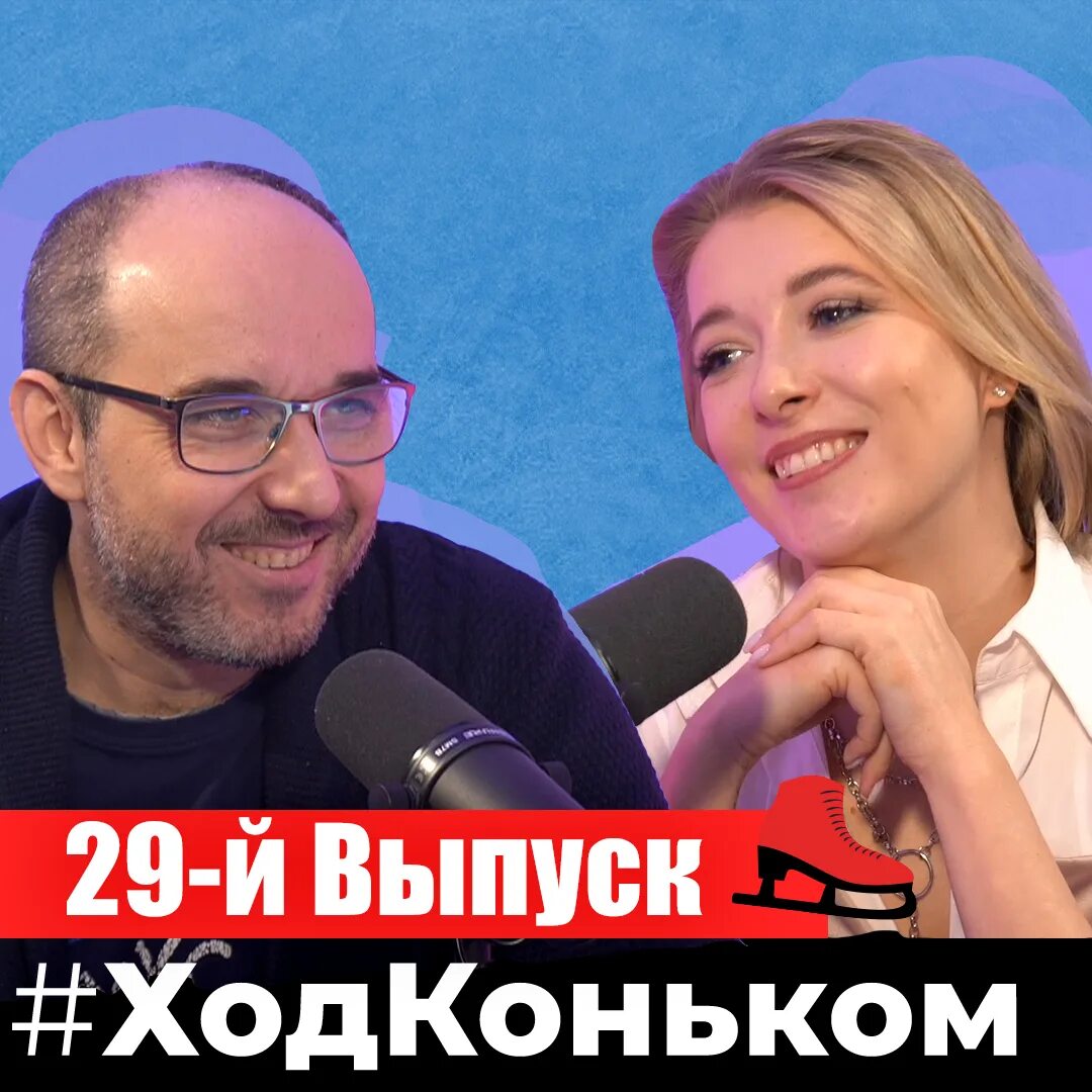 Певицы россии 2022. 1 канал подкаст саруханов. Ход коньком подкаст. Ход коньком подкаст. Сибирские коньки 2023.