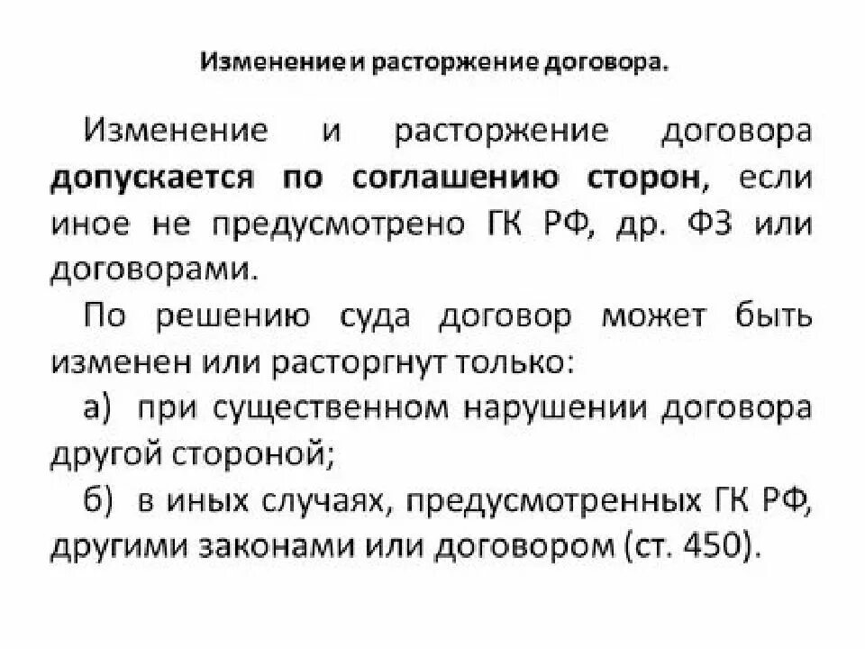 Основания для изменения и расторжения договора в судебном порядке. 17. Основания изменения или расторжения договора.. Порядок заключения изменения и расторжения договора. 129. Основания и способы изменения и прекращения договора..