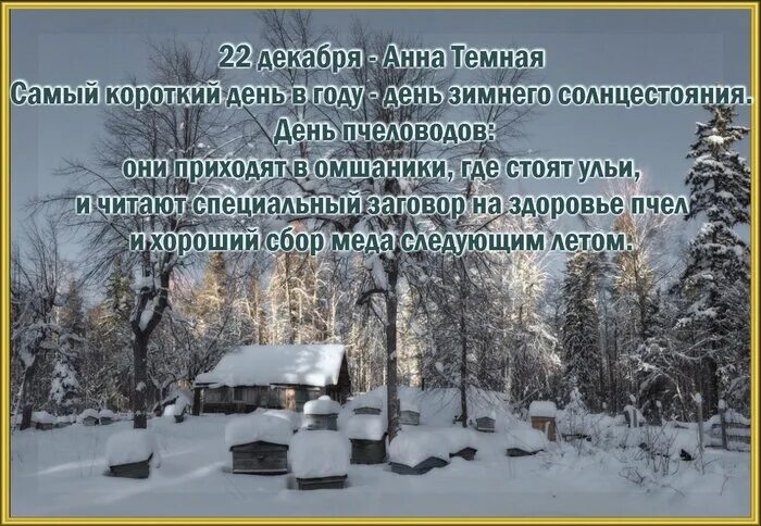 22 Декабря народный календарь. 22 Декабря народные приметы. Народный календарь на 22 дека. Сами короткий день в году