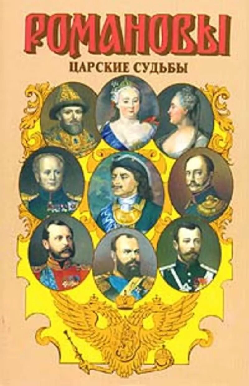 Книги про царскую россию. Царские судьбы книга. Книга Григорян царские судьбы. Книга Романовы.
