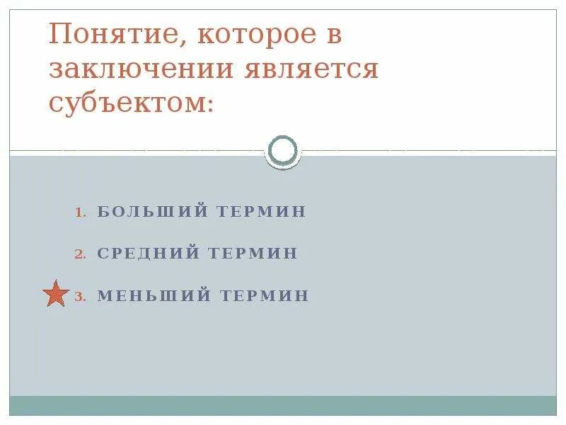 Больший термин. В заключении является субъектом. заключается является. больший термин в конце заключения. термин который является субъектом заключения называется.