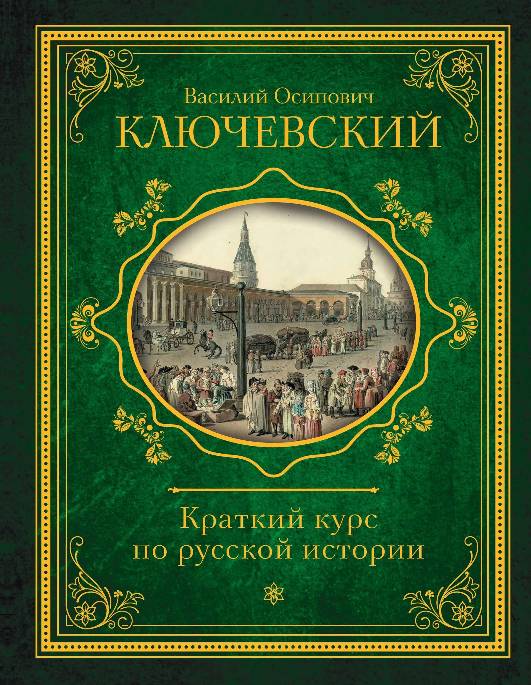 Чтение русской истории. Сергей михайлович соловьёв книги. Братья гримм полное собрание сказок и легенд. Курс русской истории василий осипович ключевский книга. Чтение русской истории.