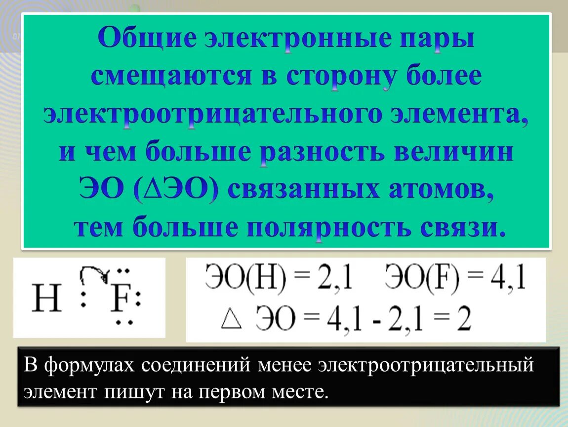 Сдвиг общих электронных пар. Общие электронные пары. Образуются Общие электронные пары.. Две Общие электронные пары. Как образуются Общие электронные пары.