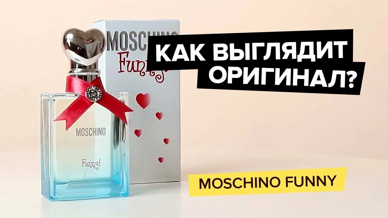 Moschino funny 100 оригинал. Москино Фанни оригинал. Москино Фанни духи оригинал.