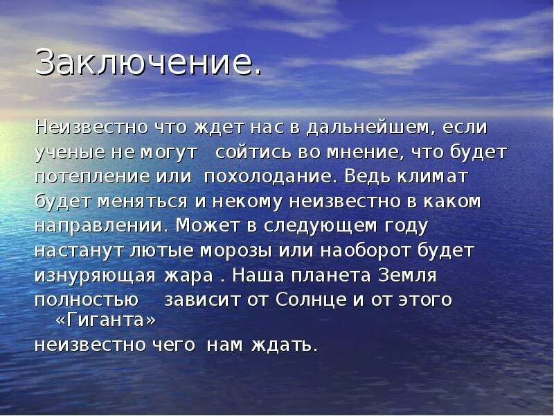 Глобальное потепление эссе. Глобальное потепление заключение. глобальное потепление вывод. заключение в проекте глобальное потепление. глобальное потепление заключение и выводы.