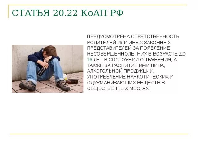 Опьянение несовершеннолетних статья. Статья 20.22 КОАП РФ. Ответственность родителей за распитие спиртных напитков.