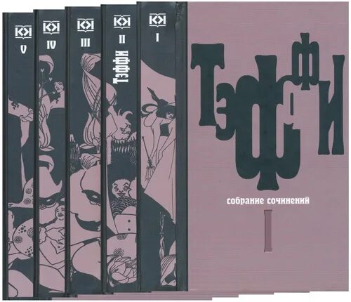 Собрания сочинений djvu pdf. Тэффи собрание сочинений в 7 томах. тэффи собрание сочинений в 2 томах. собрание сочинений надежды тэффи. тэффи собрание сочинений в 5 томах том 3.