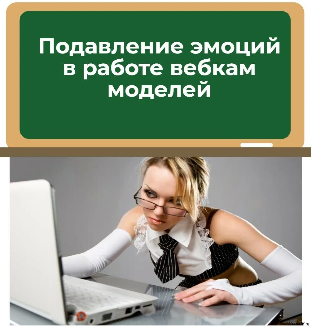 Вебка работа отзывы. Вебкам модели Вологда. Вебкам работа. Вебкам модель юмор. Полные вебкам модели.