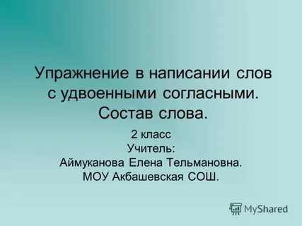 Состав слова написала