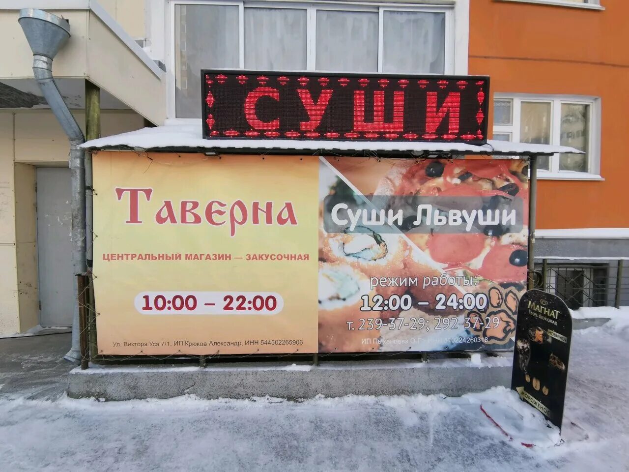 Таверна в Новосибирске. Суши Виктора Уса 11. Магазин таверна режим раб. Суши львуши