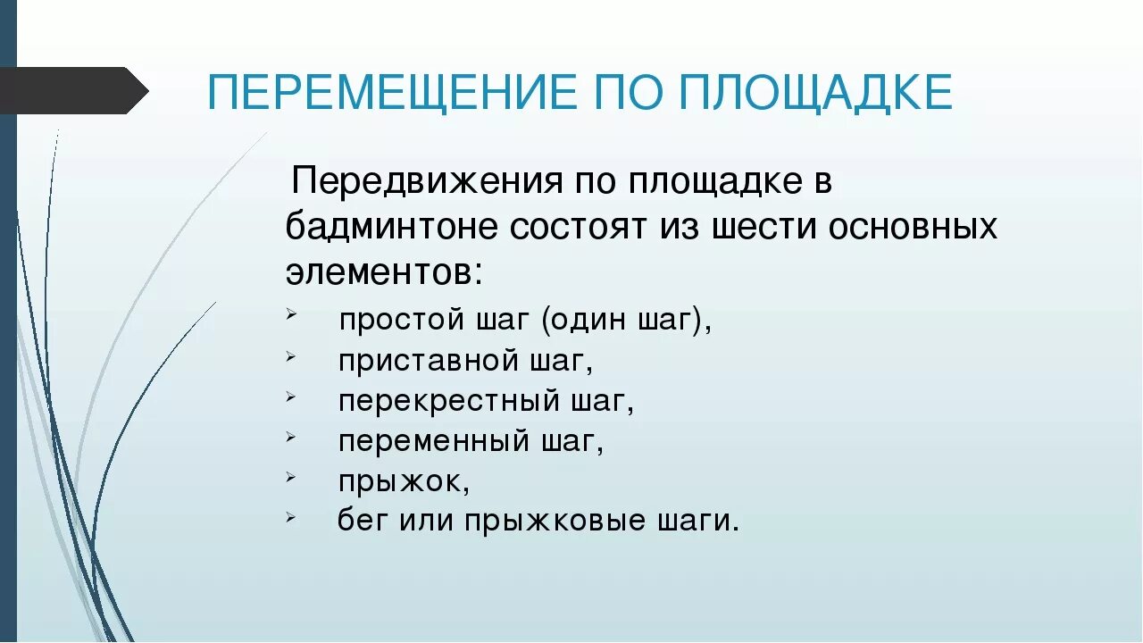 Передвижение по площадке. Передвижение по площадке в бадминтоне. Способы перемещения в бадминтоне. Техника перемещений на карте в бадминтоне. Переменный шаг в бадминтон.