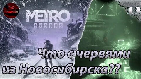 Метро исход прохождение новосибирск