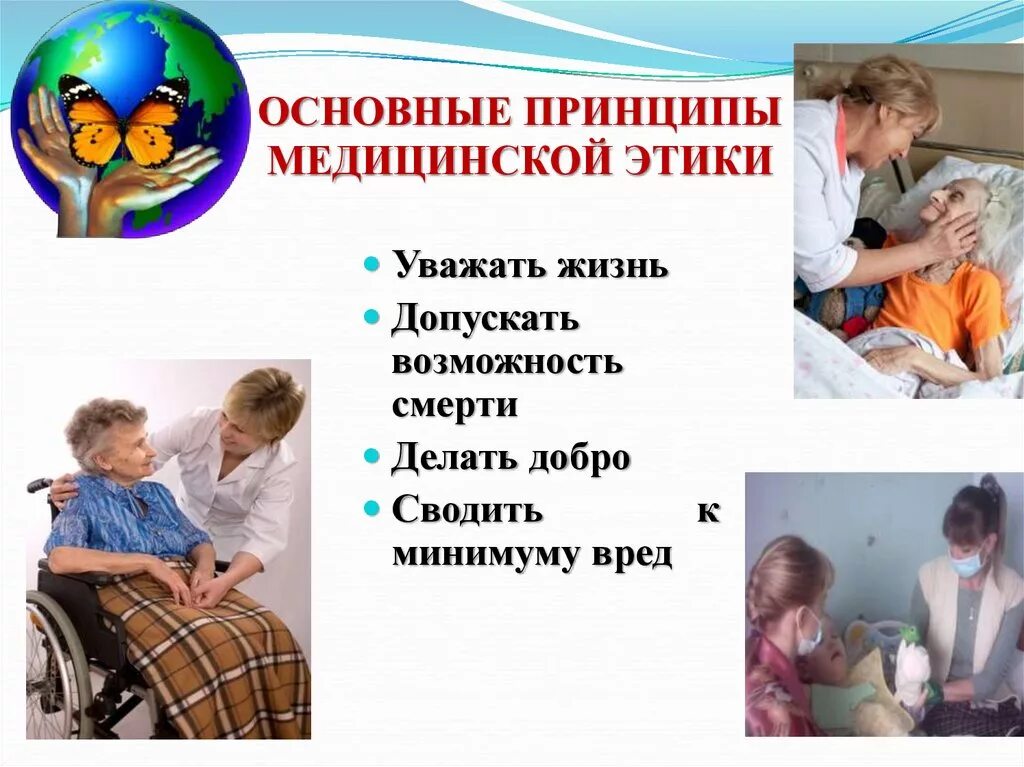 Перечислите основные принципы медицинской этики. Принципы медицинской этики и деонтологии. Принципы медицинской этики и деонтологии кратко. Этические принципы медицинской деятельности. Основные принципы деонтологии в медицине.