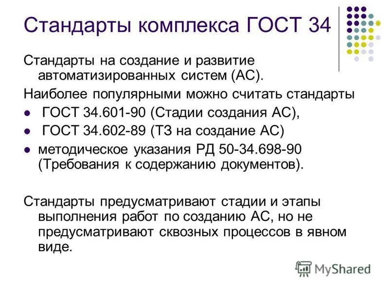 Гост 34.601 статус. Стандарты комплекса ГОСТ 34. ГОСТ 34.10. ГОСТ 34.601-89.