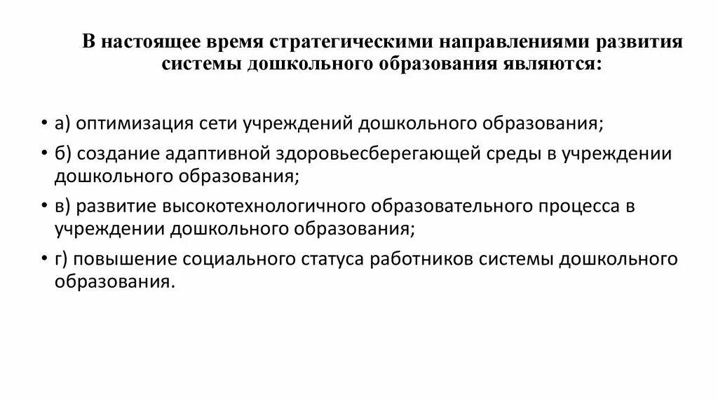 Направление системы дошкольного образования. Направления развития системы дошкольного образования. Приоритетные направления дошкольного образования. Основные направления развития дошкольного образования.