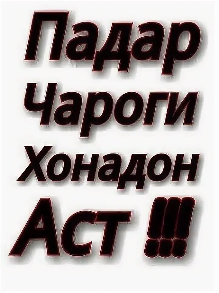 Падар шер. Картинка Падарчонам. Зодрузи падарам. Шери Падарчон. Табрикоти падар.