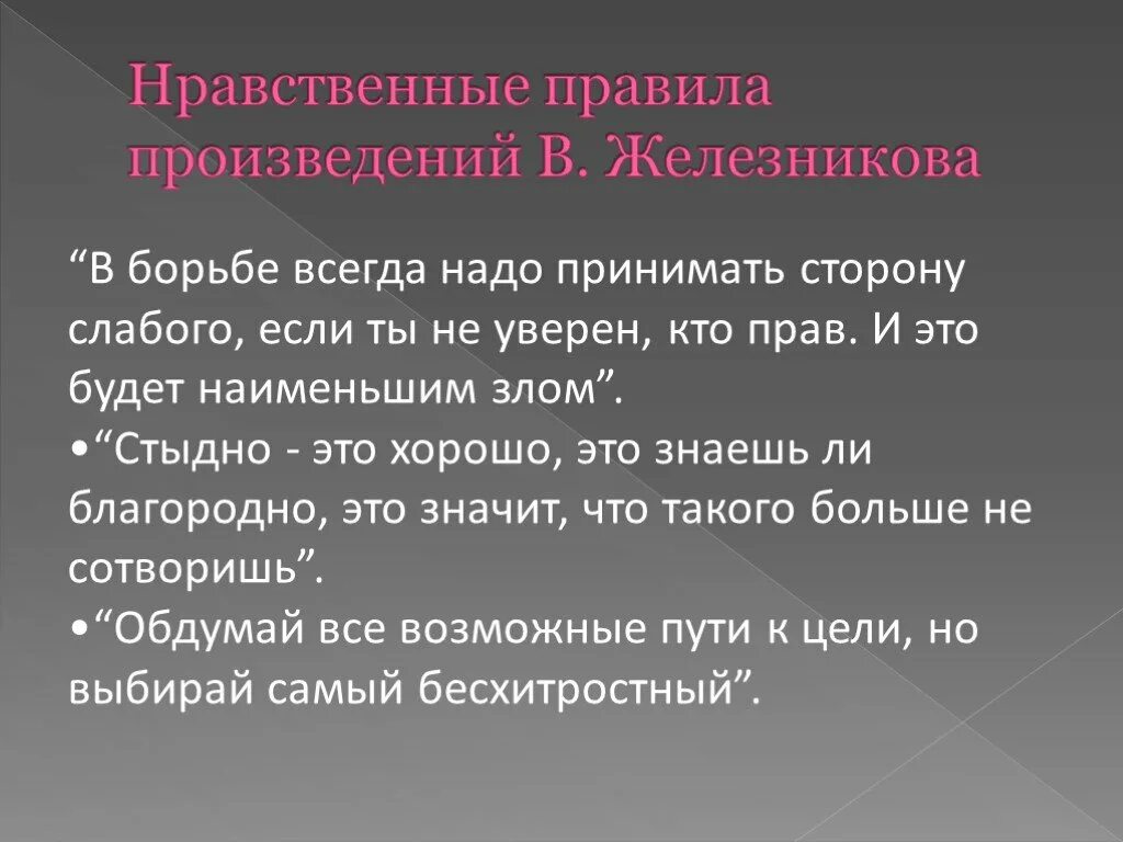 Цель в жизни железников. Нравственные правила. Нормы нравственности. Нравственные правил пэто. Презентация чучело.