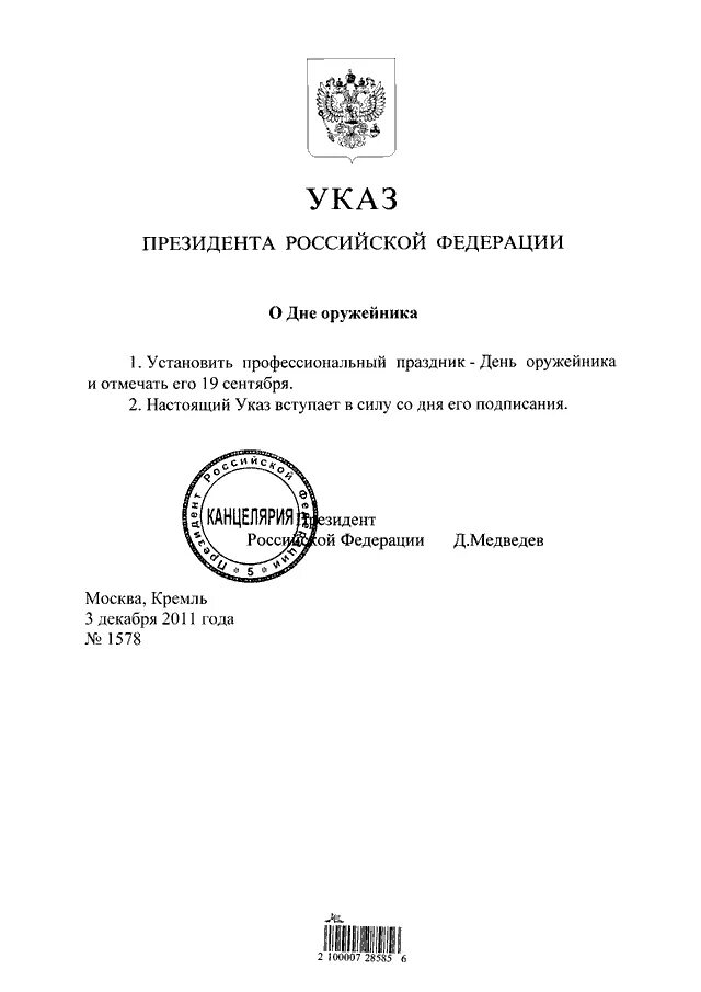 Указ президента декабрь 2015. Указ президента Российской Федерации о дне оружейника. Номер президента Российской Федерации. Указ президента об установлении дня охотника. Указ президента о дне охотника.