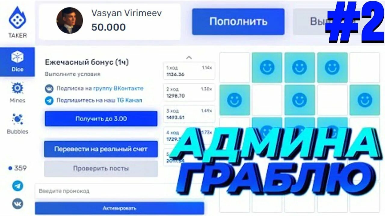 Taker uno отзывы. Промокод на taker. taker тактики. такер промокод тактика taker промокоды. taker cash.