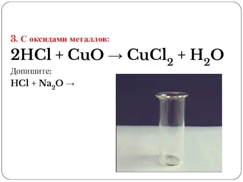 Cucl hcl. Cuo cucl2. Cucl2 цвет раствора. CUCL цвет раствора. Оксиды металлов Cuo.