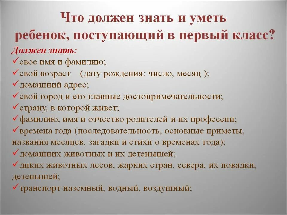 При поступлении в школу ребенок должен. Что должен знать ребёнок к 1 классу. ВТО должен знать ребенок к 1 классу. Что должен уметь ребенок к первому классу. Что должен уметь ребенок перед школой в 1 класс.