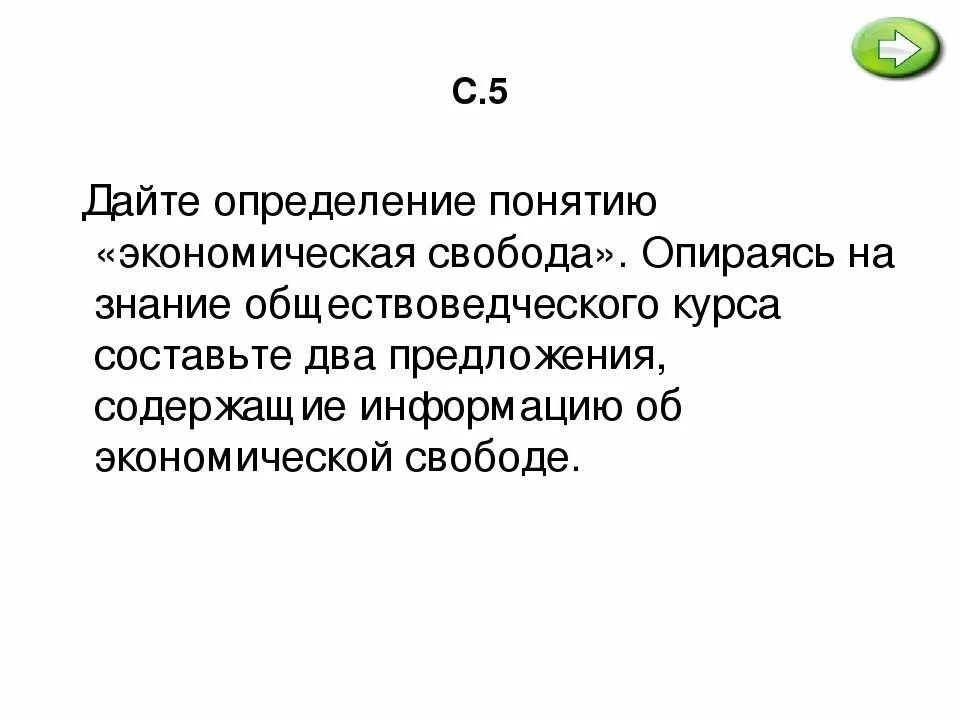 Не могу давать определения. Дайте определение понятию экономическая свобода опираясь на знание. дайте определения понятию хозяйствовать. два предложения, содержащие информацию о физическом лице.. составьте 2 предложения содержащие информацию о конституции рф.