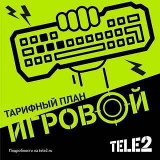 Теле2 саморегистрация