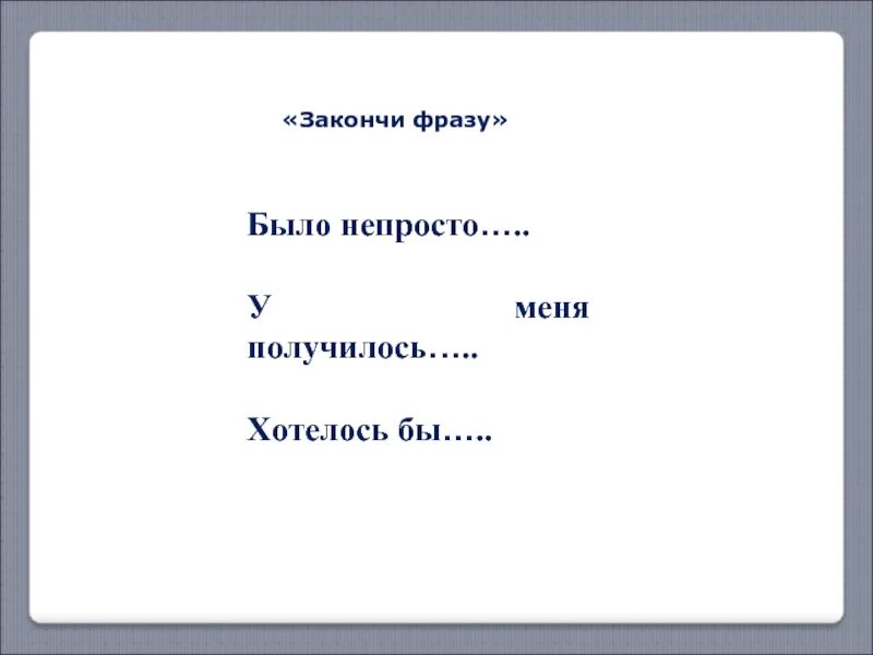 Должны закончить фразу. Закончи фразу. Допиши фразу. Закончи фразу я тебя. Закончи фразу предложение.