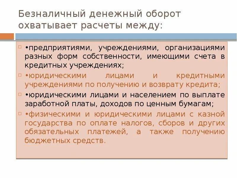 Безналичный денежный оборот охватывает расчеты между. Безналичный денежный оборот. Формы безналичных расчетов. Расчеты между организациями. Безналичного денежного обращения на предприятии. Организация безналичных денежных средств