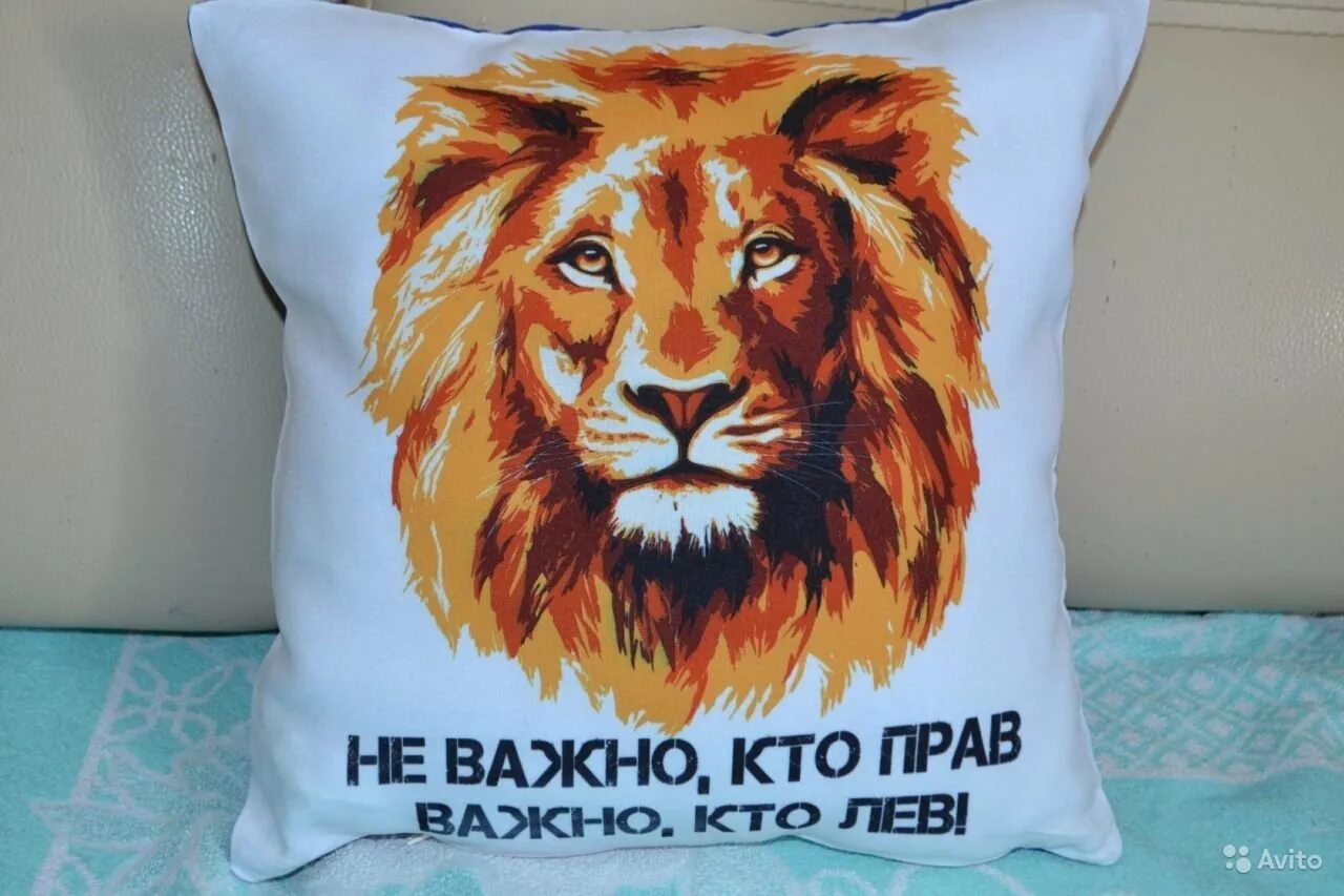 Есть кто прав лев. Печать на подушках. Подушка с изображением Льва. Подушка Лев с надписью. Полушка со львом в машину.